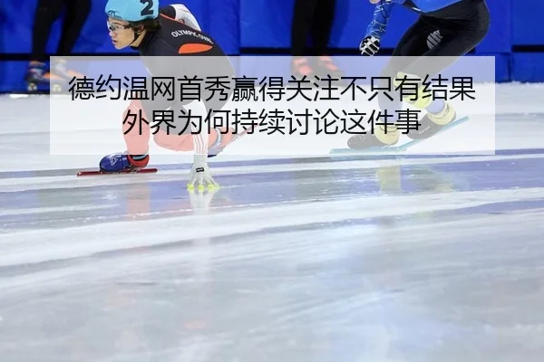 de-yue-wen-wang-shou-xiu-ying-de-guan-zhu-bu-zhi-you-jie-guo-wai-jie-wei-he-chi-xu-tao-lun-zhe-jian-shi-2-183.jpg