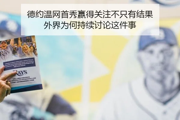 德约温网首秀赢得关注不只有结果 外界为何持续讨论这件事