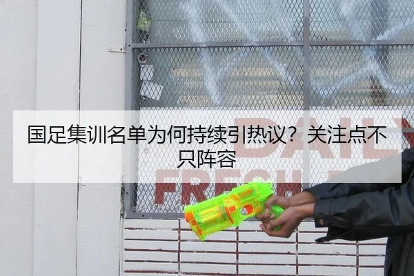 国足集训名单为何持续引热议？关注点不只阵容