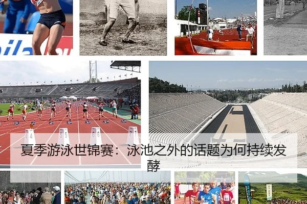 夏季游泳世锦赛：泳池之外的话题为何持续发酵
